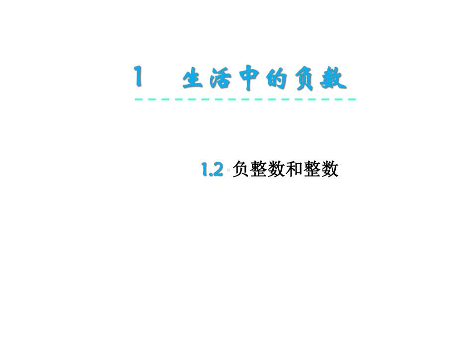 冀教版六年级数学下册课件：12负整数和整数.ppt_第1页