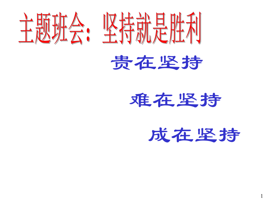 主题班会：坚持就是胜利课件.ppt_第1页