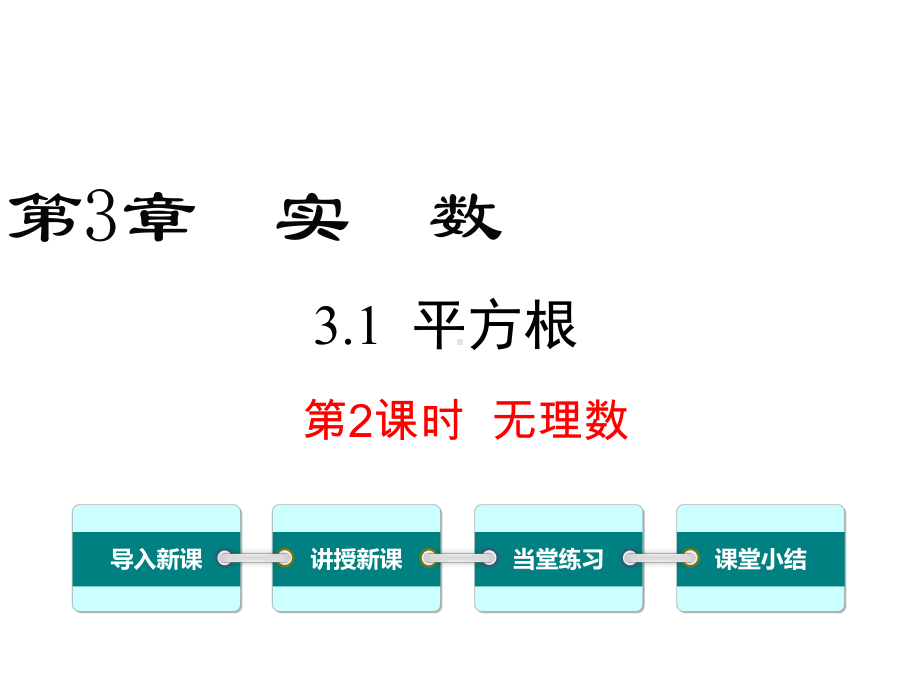 初中数学湘教版初中八年级上册31第2课时无理数公开课优质课课件-.ppt_第2页