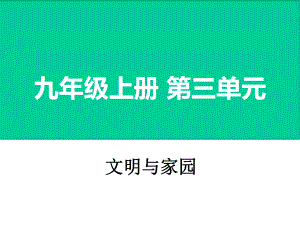 中考道德与法治九上第三单元文明与家园复习课件.ppt