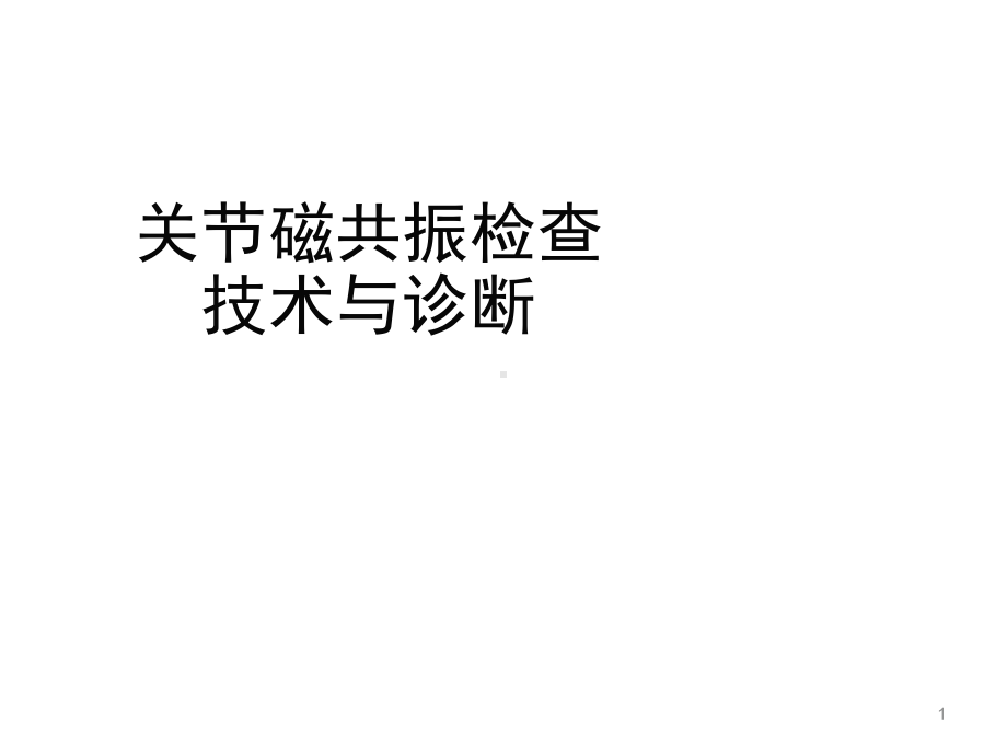 关节磁共振检查技术与诊断课件.ppt_第1页