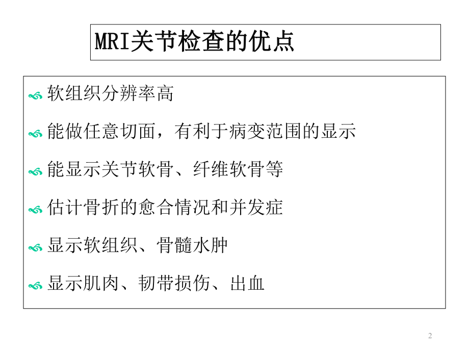 关节磁共振检查技术与诊断课件.ppt_第2页