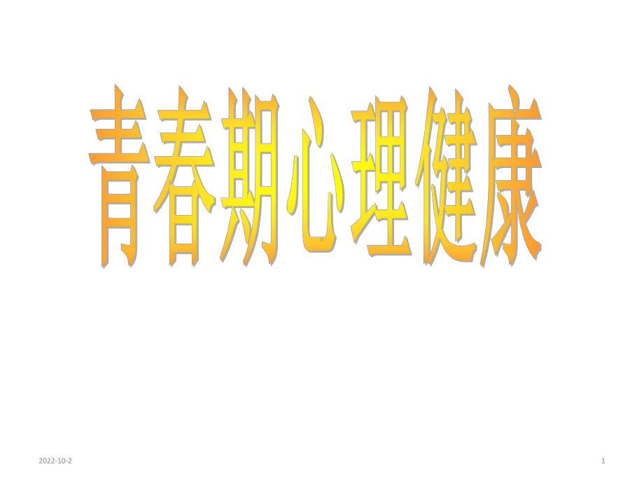 人教版高中体育与健康全一册35《保持心理健康》-(共15张)课件.ppt_第1页