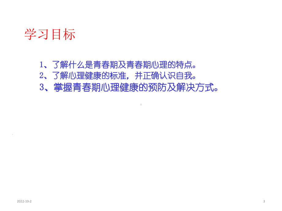 人教版高中体育与健康全一册35《保持心理健康》-(共15张)课件.ppt_第3页