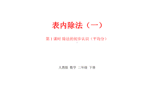 人教版小学二年级数学下册《第二单元表内除法(一)》课时1课件.pptx