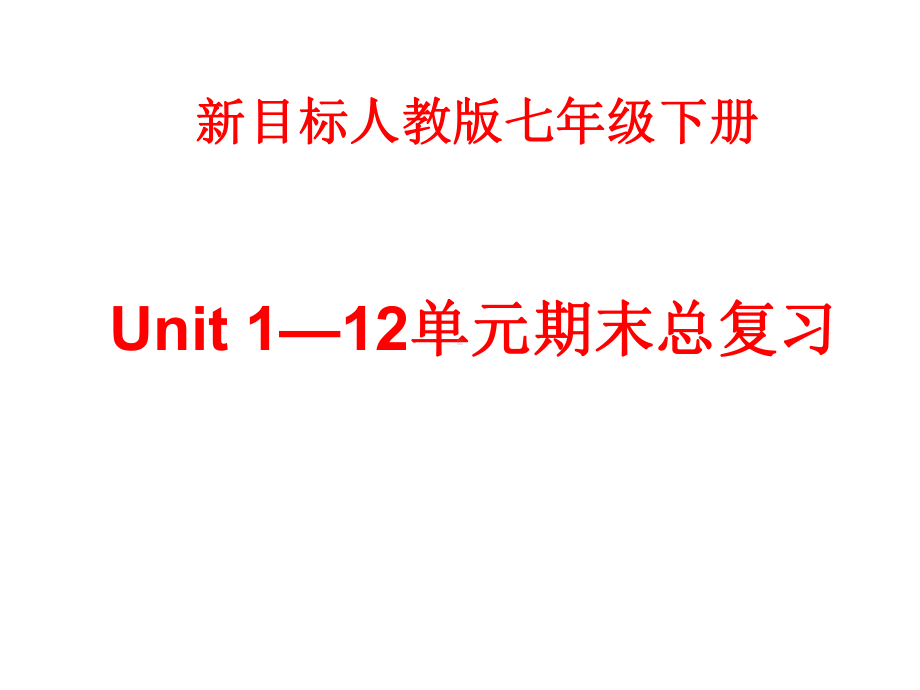 人教版新目标七年级英语下册总复习课件(精编220张).ppt_第1页