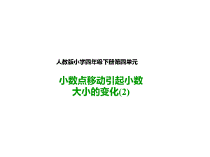 人教版四年级数学下册：432小数点移动引起小数大小的变化(课件).pptx