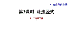 人教版小学二年级数学下册《除法竖式》优秀课件.ppt