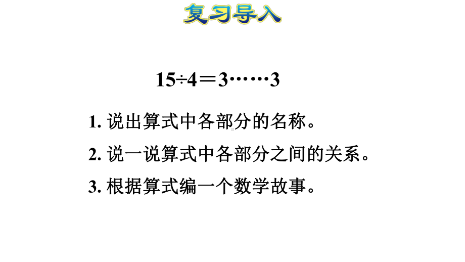 人教版小学二年级数学下册《除法竖式》优秀课件.ppt_第3页