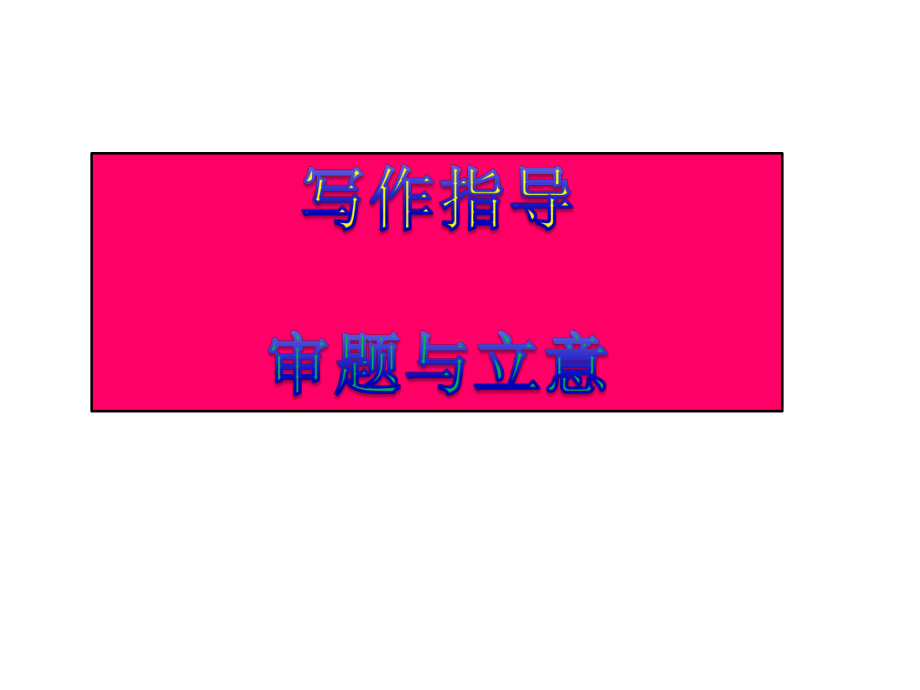 初中语文作文审题与立意课件.ppt_第1页