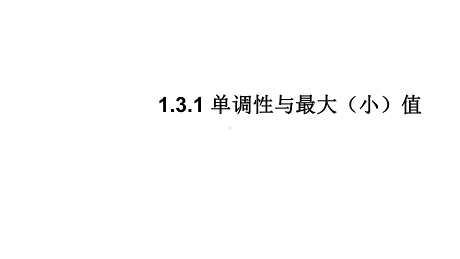 人教版高中(必修一)数学函数的基本性质课件.ppt_第3页