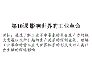 人教版必修中外历史纲要下影响世界的工业革命课件.pptx