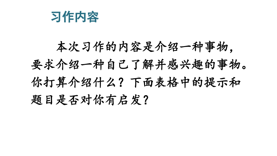 人教部编版五年级上册语文习作：介绍一种事物课件.pptx_第1页