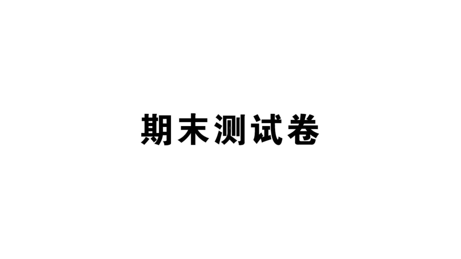 人教版小学数学一年级上册数学期末测试卷-课件.ppt_第1页