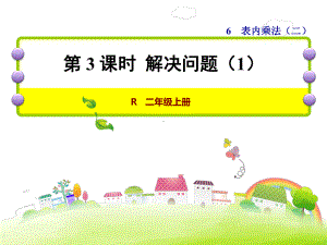 人教版小学数学二年级上册课件：第3课时-解决问题.ppt