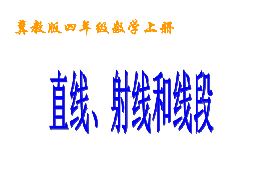 冀教版数学四上《直线、射线和线段》课件.ppt_第1页