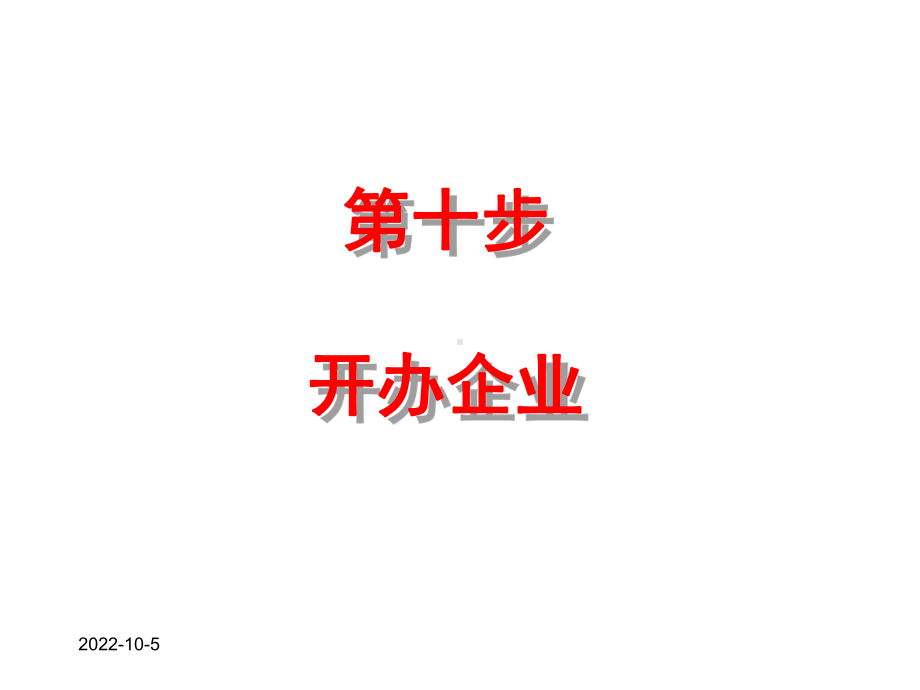 SYB创业培训课件(第十步开办企业).ppt_第1页