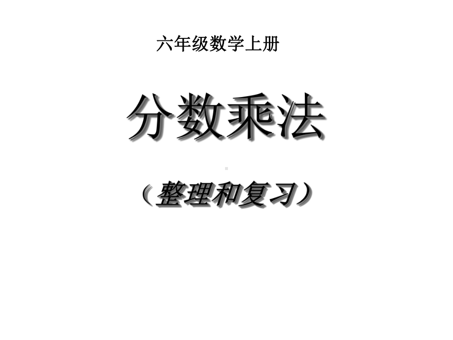 人教版小学数学六年级上册第一单元《7整理和复习》2课件.ppt_第1页