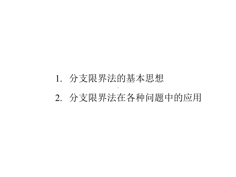 分支限界法课件.pptx_第2页