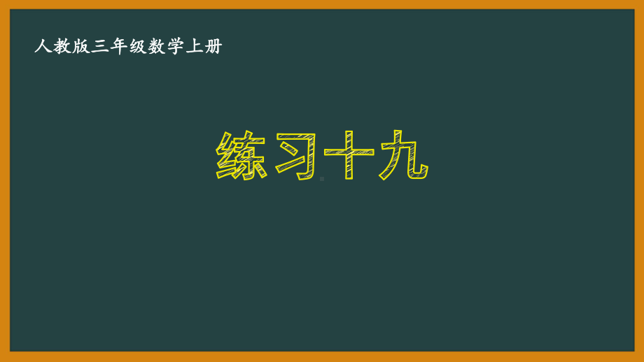 人教版三年级数学上册《78-练习十九》优秀课件.pptx_第1页