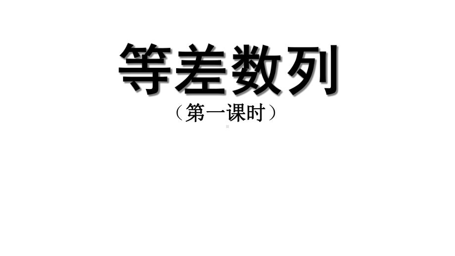 人教版高中数学必修5《等差数列(一)》课件.ppt_第1页