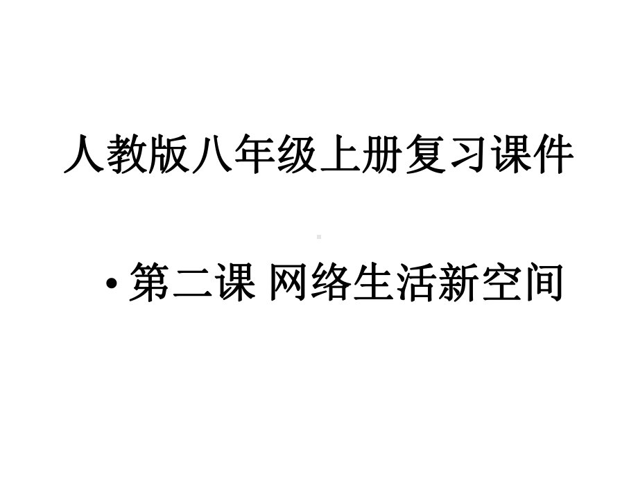 人教版八年级上册复习课件：第二课-网络生活新空间(共32张).pptx_第1页