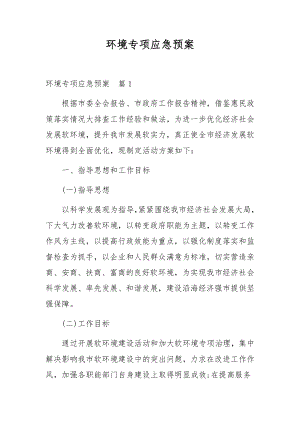 环境专项应急预案.docx