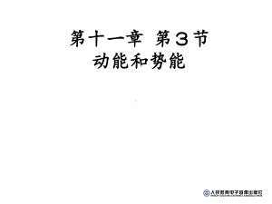 初中物理-动能和势能课件.ppt