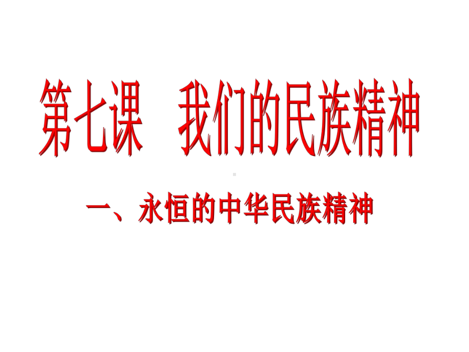 人教版高中思想政治必修三文化生活《永恒的中华民族精神》课件.ppt_第1页