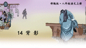 人教部编版八年级语文上册《第4单元14-背影》优质课件.pptx