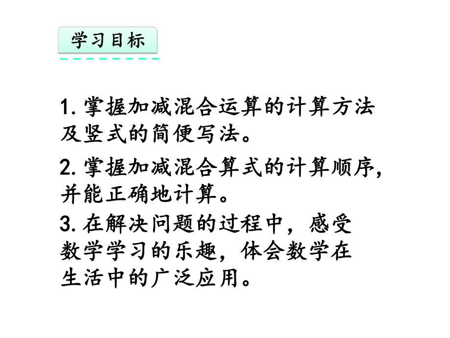 二年级数学上册：加减混合(课件).pptx_第2页