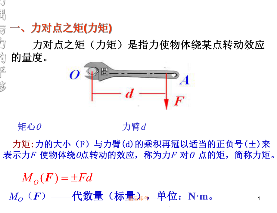 力矩、力偶与力的平移详细版课件.ppt_第1页