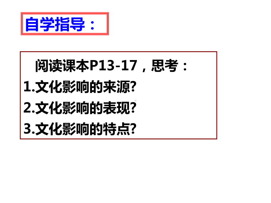 人教版高中政治必修三21感受文化影响-(共26张)课件.pptx_第2页