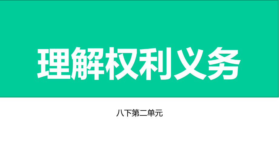 中考道德与法治复习八年级课件-.ppt_第1页