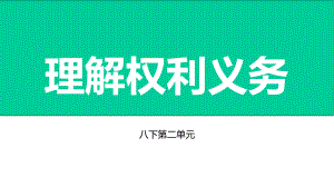 中考道德与法治复习八年级课件-.ppt