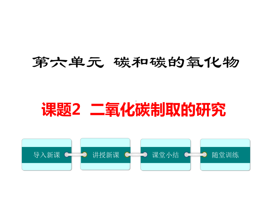 初三化学上册《二氧化碳制取的研究》课件.ppt_第1页