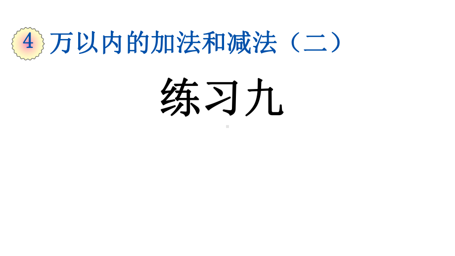 人教版三年级数学上册第四单元《425-练习九》课件.pptx_第1页