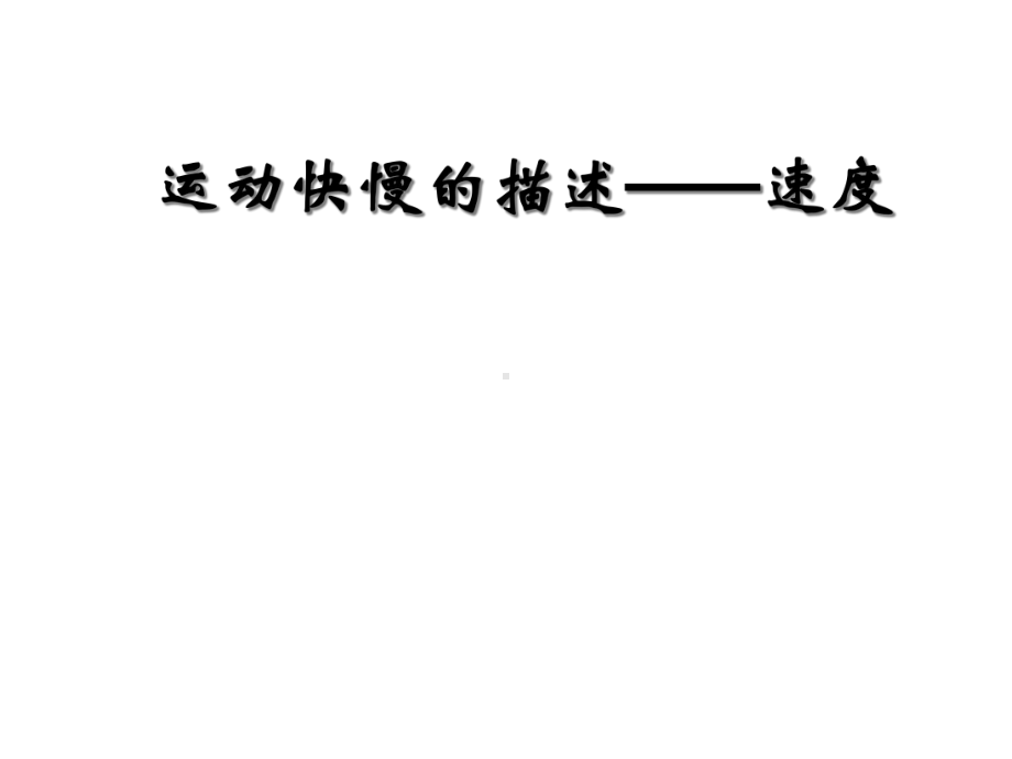 人教版高中物理必修1-第一章第3节《运动快慢的描述──速度》课件(共15张).ppt_第1页