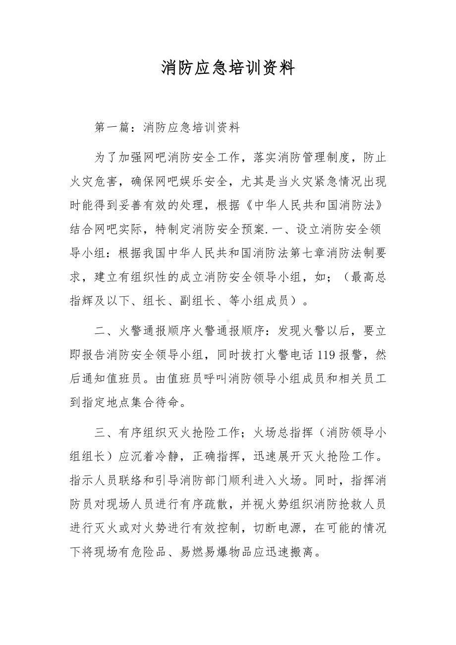 消防应急培训资料.docx_第1页