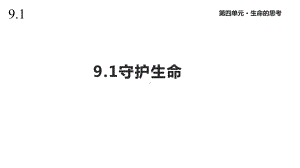 人教版道德与法治七年级上册91《守护生命》课件.pptx