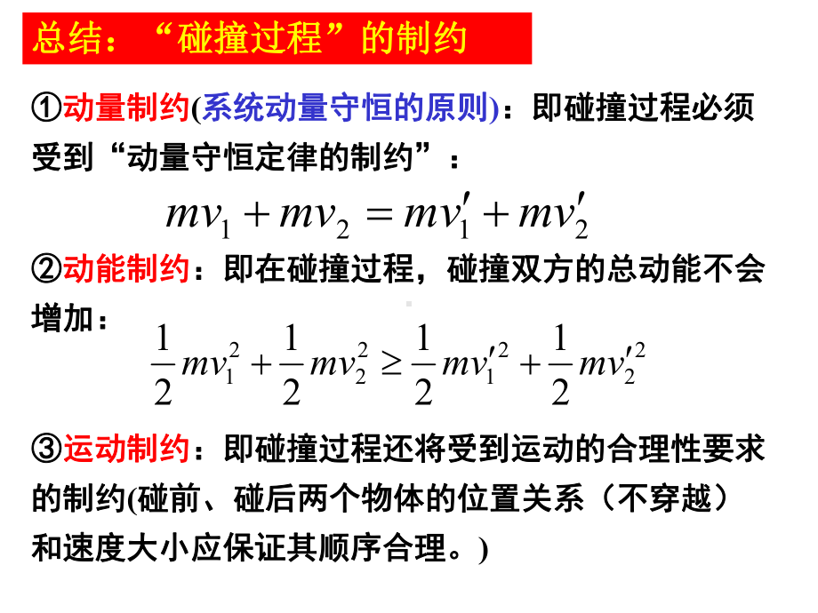 动量守恒定律的应用广义碰撞课件.pptx_第2页