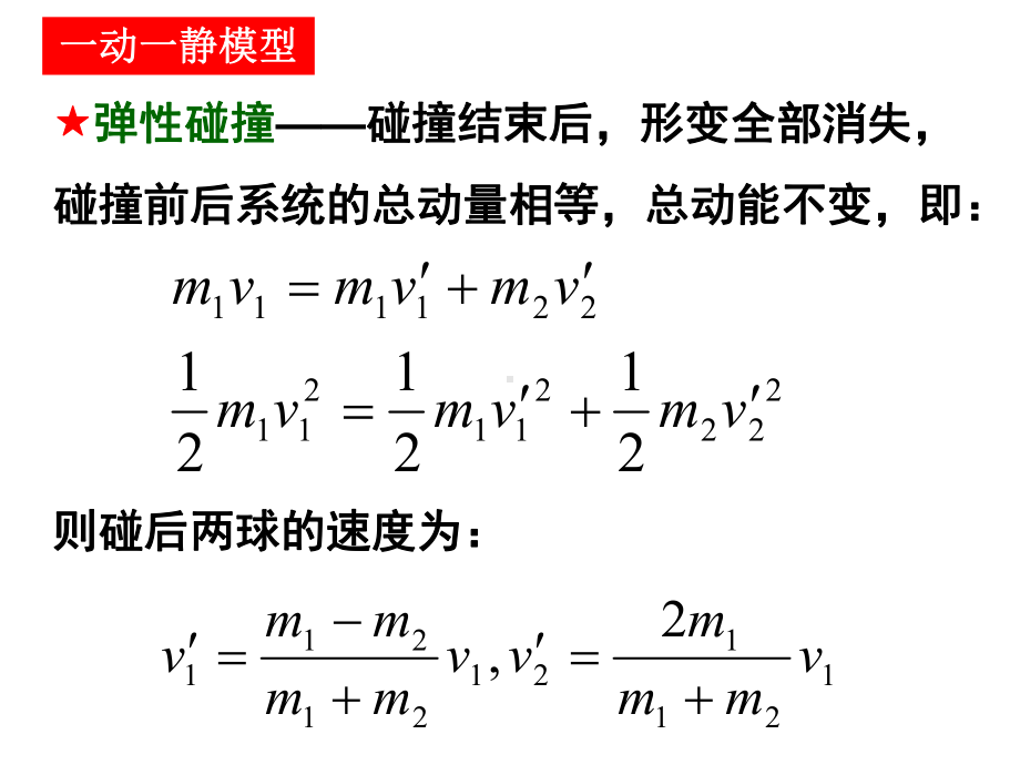 动量守恒定律的应用广义碰撞课件.pptx_第3页