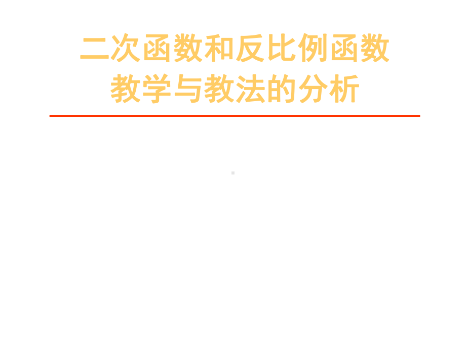 二次函数教材分析课件.ppt_第1页