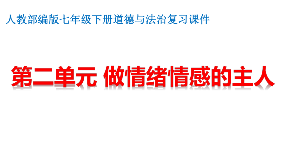 人教部编版七年级下册道德与法治-第二单元-做情绪情感的主人-复习课件.pptx_第1页