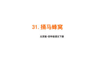 北京版四年级语文下册31捅马蜂窝-课件.pptx