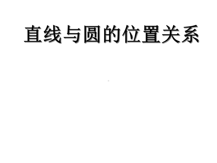 人教A版高中数学选择性必修一直线与圆的位置关系标准课件含视频、辅助课件等优秀课件下载.ppt_第1页