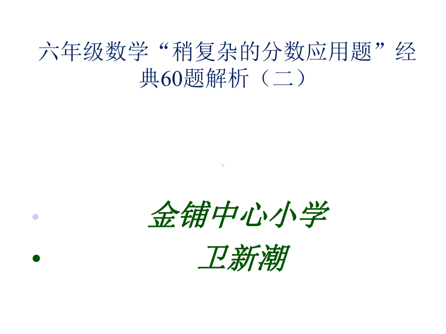 六年级数学“稍复杂的分数应用题”经典60题解析(二)课件.pptx_第1页