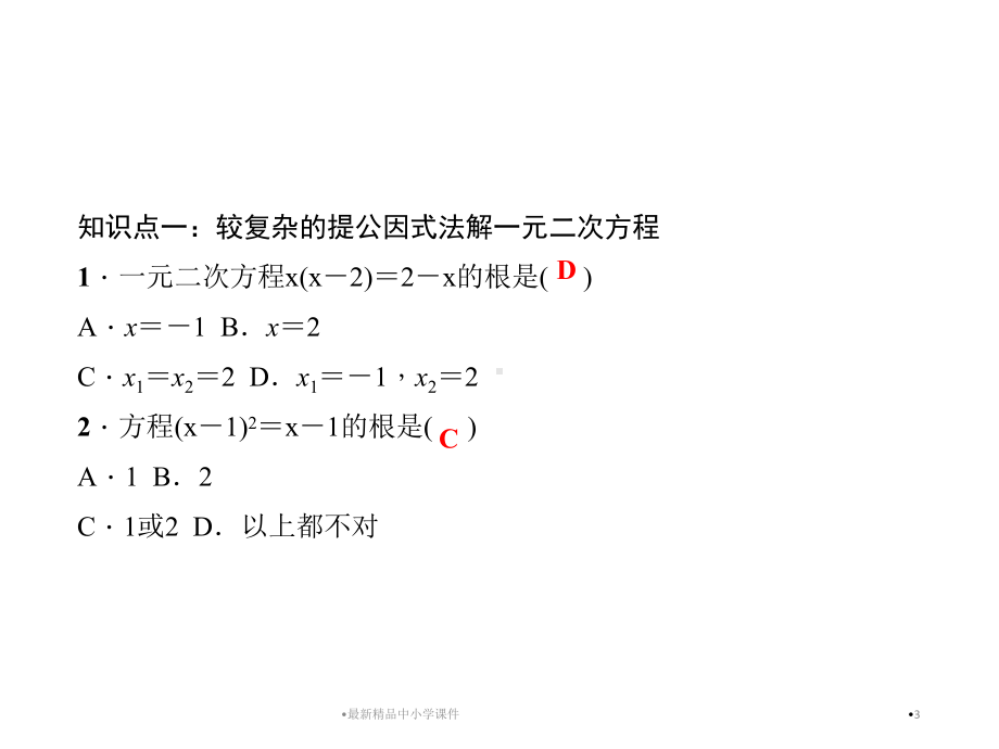 九年级数学上221课时较复杂的因式分解法解一元二次方程习题课件(新版)华东师大版.ppt_第3页