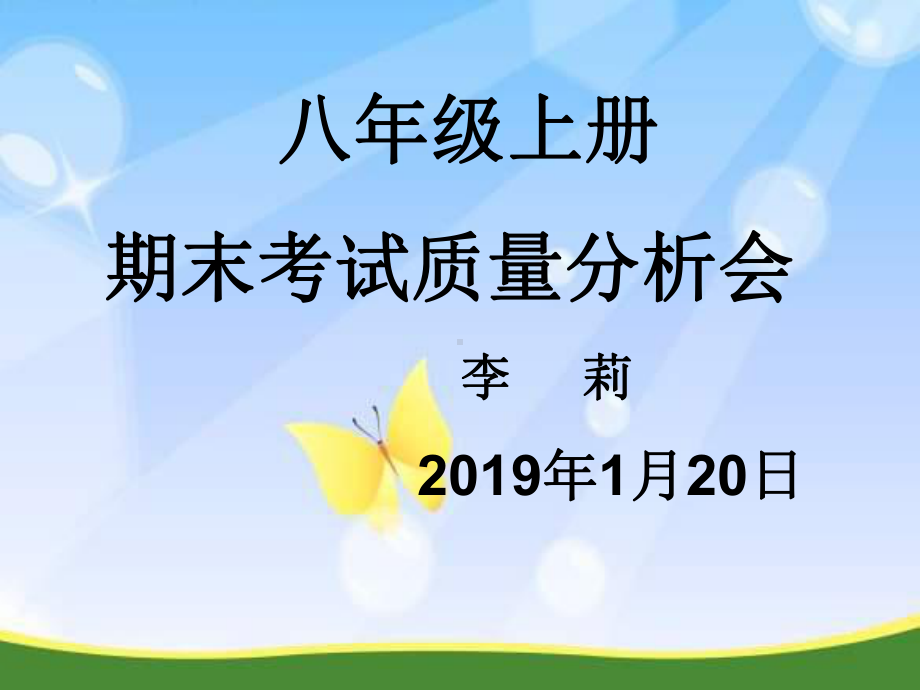 八年级期末质量分析-课件.ppt_第1页