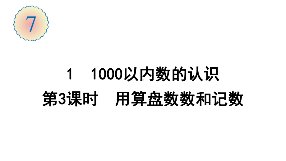 二年级数学下册课件-71-1000以内数的认识(第3课时-用算盘数数和记数)-人教版.ppt_第1页